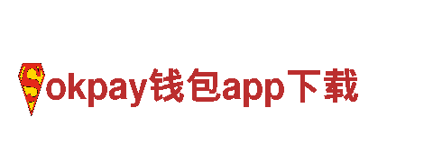 探寻未知奥秘，掌握okpay钱包app下载游戏的精彩世界！